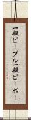 一般ピープル Scroll