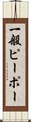 一般ピーポー Scroll
