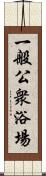 一般公衆浴場 Scroll