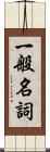 一般名詞 Scroll