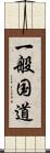 一般国道 Scroll