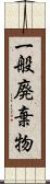 一般廃棄物 Scroll