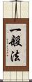 一般法 Scroll