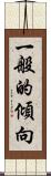 一般的傾向 Scroll