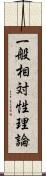 一般相対性理論 Scroll