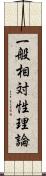 一般相対性理論 Scroll