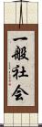一般社会 Scroll
