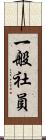一般社員 Scroll