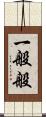 一般般 Scroll