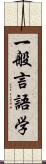 一般言語学 Scroll