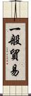 一般貿易 Scroll