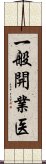 一般開業医 Scroll