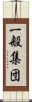 一般集団 Scroll