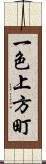 一色上方町 Scroll