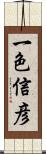 一色信彦 Scroll