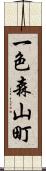 一色森山町 Scroll