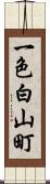 一色白山町 Scroll