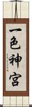 一色神宮 Scroll