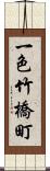 一色竹橋町 Scroll