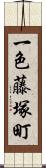 一色藤塚町 Scroll