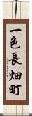 一色長畑町 Scroll