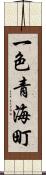 一色青海町 Scroll