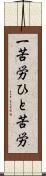 一苦労 Scroll