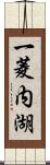 一菱内湖 Scroll