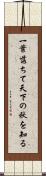 一葉落ちて天下の秋を知る Scroll