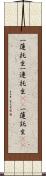 一蓮托生;一連托生(iK);一蓮託生(iK) Scroll