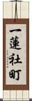 一蓮社町 Scroll