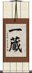一蔵 Scroll