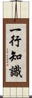 一行知識 Scroll
