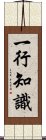 一行知識 Scroll