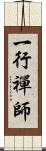 一行禪師 Scroll