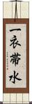 一衣帯水 Scroll