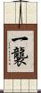 一襲 Scroll