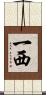 一西 Scroll
