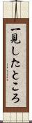 一見したところ Scroll