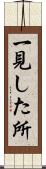 一見した所 Scroll