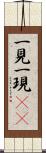 一見 Scroll