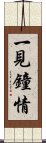 一見鐘情 Scroll