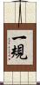一規 Scroll