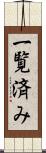 一覧済み Scroll
