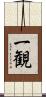 一観 Scroll