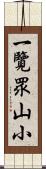 一覽眾山小 Scroll