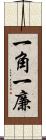 一角 Scroll