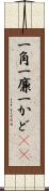 一角 Scroll