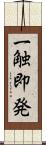 一触即発 Scroll
