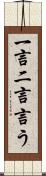 一言二言言う Scroll
